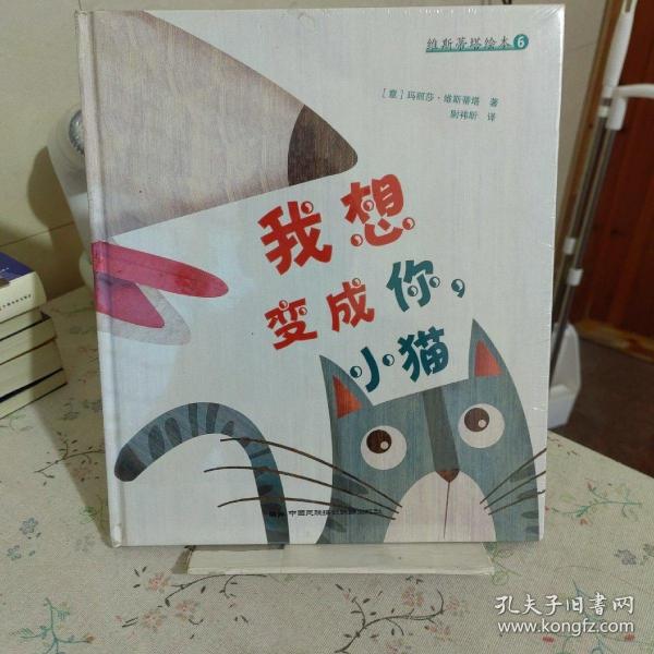 维斯蒂塔绘本6：我想变成你，小猫