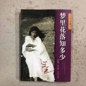 三毛全集7:梦里花落知多少（一版一印）