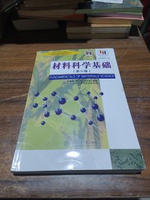 材料科学基础（第三版）