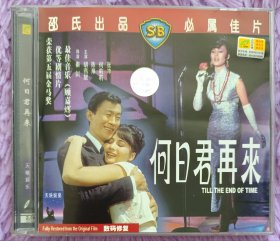 绝版 经典邵氏电影收藏鉴赏VCD 何日君再来 数码修复版 1盒2碟