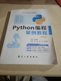 Python编程案例教程（第2版）