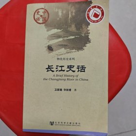 长江史话