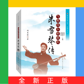 飛珠瀉玉韻連風(fēng)(朱雪琴傳)/評(píng)彈系列/菊壇名家叢書(shū)