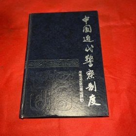 中国近代警察制度