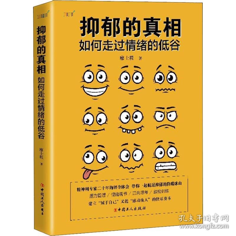 抑郁的真相：如何走过情绪的低谷