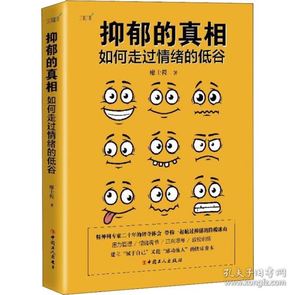 抑郁的真相：如何走过情绪的低谷