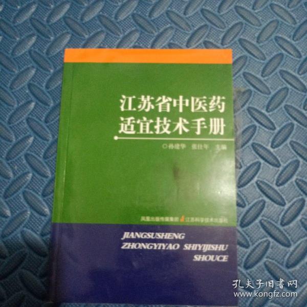 江苏省中医药适宜技术手册