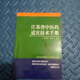 江苏省中医药适宜技术手册