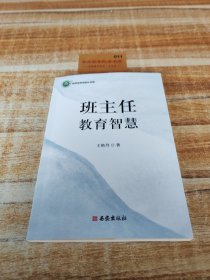 班主任教育智慧（版權(quán)頁缺失）