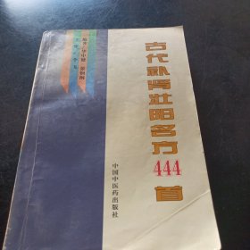 古代补肾壮阳名方444首