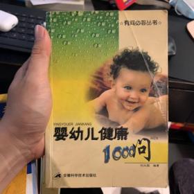 婴幼儿健康1000问