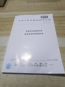 食品安全国家标准 食品添加剂使用标准GB2760-2014