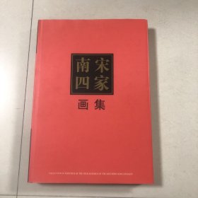 南宋四家李唐刘松年马远夏圭画集（8开精装本1997年一版一印）李唐万壑松风图、李唐江山小景图卷、李唐采薇图卷、李唐清溪渔隐图卷、李唐雪江图村医图雪窗读书图濠梁秋水图、刘松年四景山水、刘松年罗汉图轴、秋窗读易图唐五学士图、天女献花图瑶池献寿图醉僧图、秋林纵牧图围炉博古图、马远水图、马远华灯侍宴图踏歌图、秋江渔隐图山径春行图、马远雪图、夏圭山水卷、夏圭溪山清远图、夏圭观瀑图西湖柳艇图）