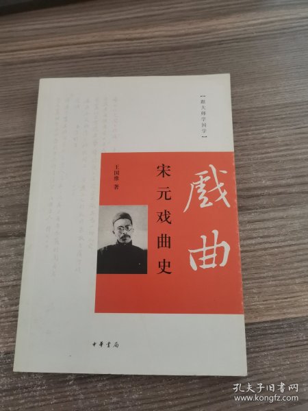 跟大师学国学：宋元戏曲史