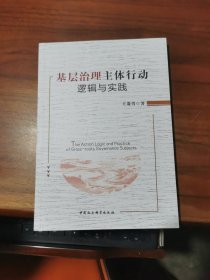 基层治理主体行动逻辑与实践 王赛男 著