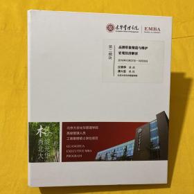 光华管理学院 高级管理人员工商管理硕士 （EMBA）第二模块：品牌形象塑造与维护宏观经济解读