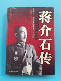 蒋介石传（1887-1975）