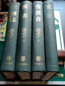 二十四史缩印版：前四史（史记、汉书、后汉书、三国志）