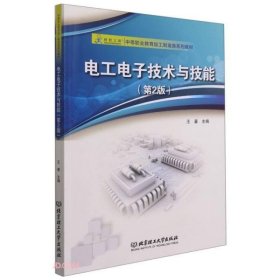 电工电子技术与技能(第2版中等职业教育加工制造类系列教材)