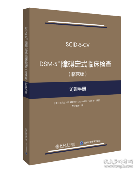 DSM-5 障碍定式临床检查（临床版）访谈手册