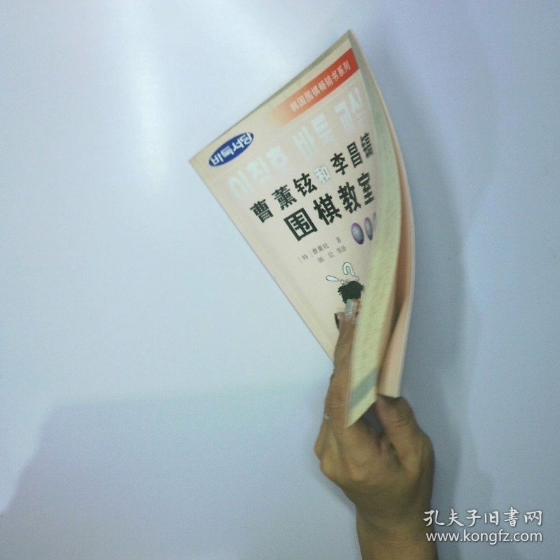 曹薰铉和李昌镐围棋教室 初级篇 二手书实拍图