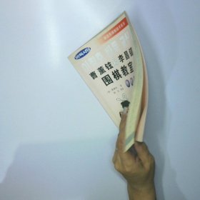 曹薰铉和李昌镐围棋教室 初级篇 二手书实拍图