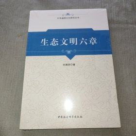 生態(tài)文明六章
