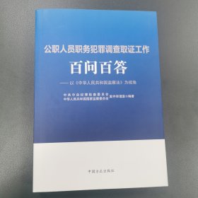 公职人员职务犯罪调查取证工作百问百答：以中华人民共和国监察法为视角