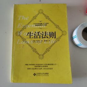 生活法则