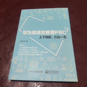 华为高绩效管理PBC：上下同欲、力出一孔