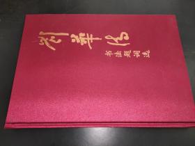 劉華清書法題詞選