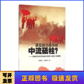 谁是抗日战争的中流砥柱-（兼论国共两党抗战中思想上政治上的路线）