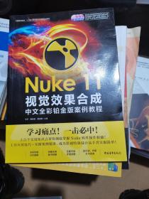 Nuke 11视觉效果合成中文全彩铂金版案例教程