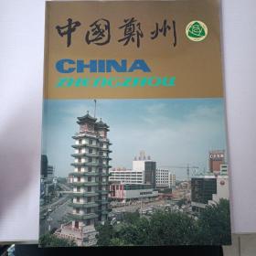 中国郑州《摄影画册》中英对照
