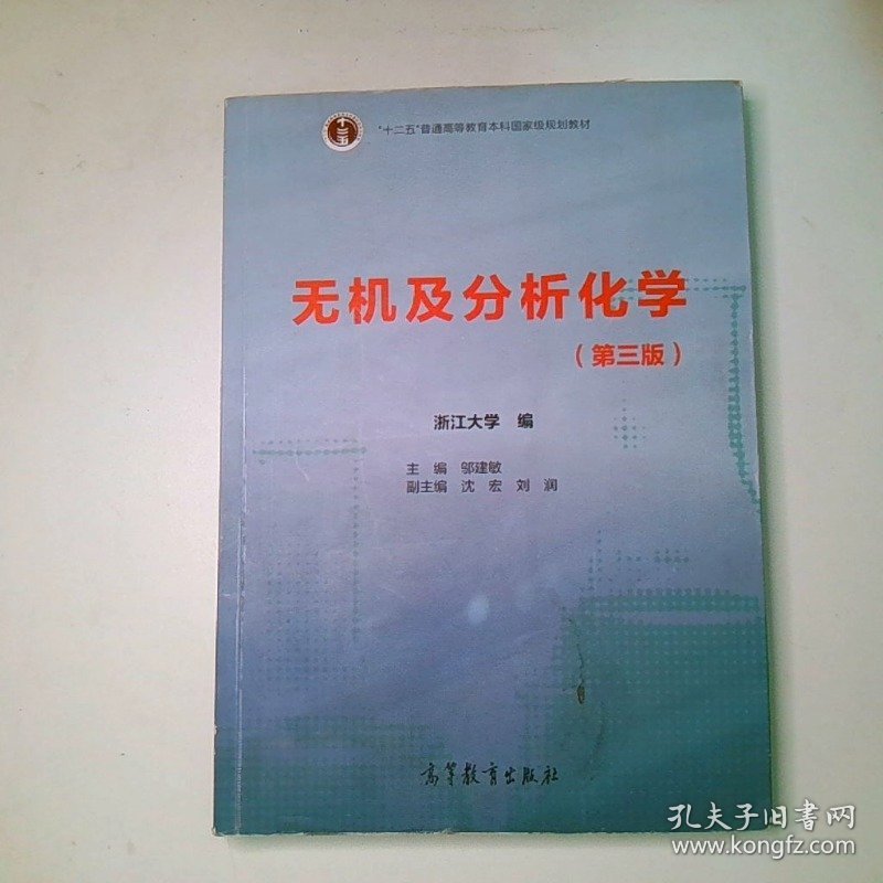 无机及分析化学 第三版