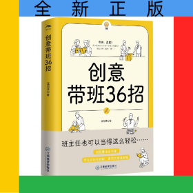 創(chuàng)意帶班36招
