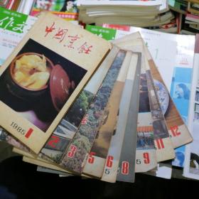 中国烹饪：1985年第1、2、3、5、6、8、9、11、12期，9本合售（品相以图片为准）