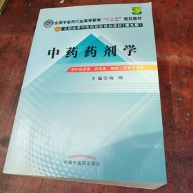 全国中医药行业高等教育“十二五”规划教材·全国高等中医药院校规划教材（第9版）：中药药剂学