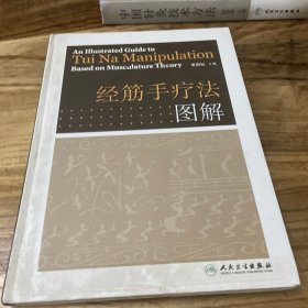 经筋手疗法图解