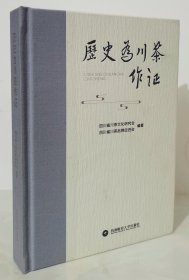 历史为川茶作证（16开精装）