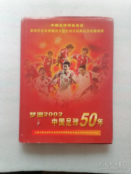 梦圆2002—中国足球50年