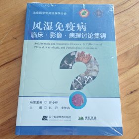 風(fēng)濕免疫病臨床·影像·病理討論集錦