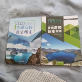 吉林省2023普通高校招生指南 （上下册）