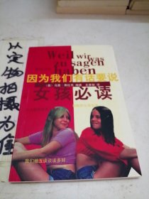 因为我们有话要说:女孩必读