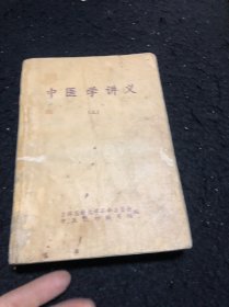 中医学讲义上