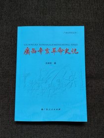 广西辛亥革命人物传 龙泽厚、马君武、邓家彦、刘崛、卢汝翼、蒙经、曾汝璟、曾彦、王和顺、黄明堂、关仁甫、刘梅卿、唐浦珠、刘古香、柯汉资、李德山、罗佩珩、刘锡镐、陆宠廷、刘屹、林虎、周毅夫、王冠三、刘震寰、孙中山、黄兴、胡汉民、赵声、蔡锷、庄蕴宽、钮永建、陈之骥、何遂、耿毅、岑春煊、张鸣岐、沈秉堃、王芝祥、陆荣廷、龙济光、郭人漳、陈炳焜、谭浩明、莫荣新、李静诚