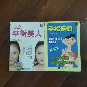 塑造平衡美人+手指瑜伽（两册合售，内页干净完好）