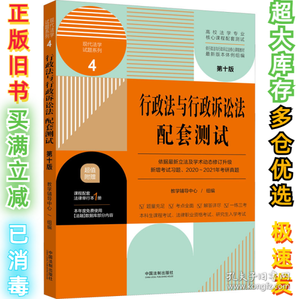 行政法与行政诉讼法配套测试：高校法学专业核心课程配套测试（第十版）