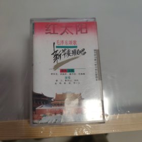 磁带：红太阳 毛泽东颂歌新节奏联唱