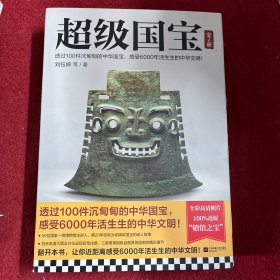 超级国宝：全2册（透过100件沉甸甸的中华国宝，感受6000年活生生的中华文明！）